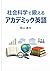 社会科学で鍛えるアカデミック英語 (Japanese Edition)