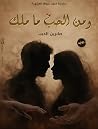 ومن الحب ما ملك