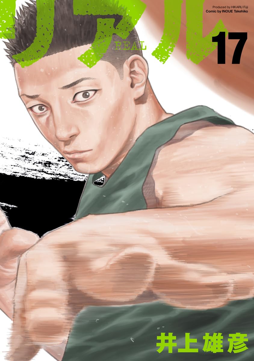リアル 17 (Real, #17)