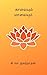 காலையும் மாலையும்: (சொற்பொழிவுகள் ) (Tamil Edition)