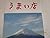 Higashiakiru eki chikaku umai mise Higasiakiru eki chikaku (Japanese Edition)