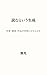 Reading as Generation - Author Reader and Work Arise Simultaneously (Japanese Edition)