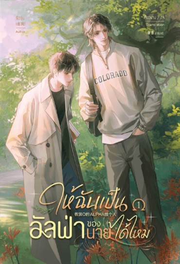 ให้ฉันเป็นอัลฟ่าของนายได้ไหม เล่ม 1 (Paperback)