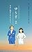 YURAGI TWO: The Two Ensnared by a Prophecy The Woman Ensnared by the Axes of Worlds (Japanese Edition)