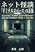 netto kaidan riminaru supeesu no shtai: anata ga mita ano basho wa naze bukimi na noka ninchi shinrigaku de tokiakasu kishikan to michi no kyfu (Japanese Edition)