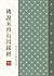 佛說未曾有因緣經（漢語拼音）: EA1022墨香坊數位文庫 (佛典系列 Book 44) (Traditional Chinese Edition)