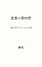 The Fourth Type of Thought - Beyond Religion Philosophy and Nonduality - (Japanese Edition)