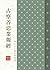 占察善惡業報經（漢語拼音）: EA1024墨香坊數位文庫 (佛典系列 Book 48) (Traditional Chinese Edition)
