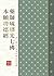 藥師琉璃光七佛本願功德經（漢語拼音）: EA1023墨香坊數位文庫 (佛典系列 Book 46) (Traditional Chinese Edition)