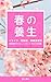 harunoyojyo (yuyukampo) (Japanese Edition)