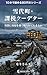 Yukishirocho Kazei Kudeta: Gaishi ni Omoya o Nottorarete Tamaruka Juppun de Yomeru 80-enbon Series (CRESCENT PRESS) (Japanese Edition)