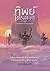 ทิพย์ไตรดาล The Miracle of Three Worlds
