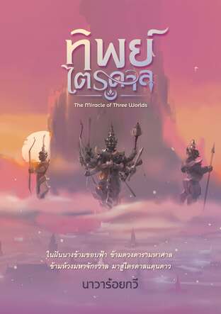 ทิพย์ไตรดาล The Miracle of Three Worlds (ebook)