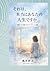 それは、本当にあなたの人生ですか: 沈黙の中で選びなおす、わたしの決断 (Japanese Edition)