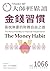 金錢習慣 The Money Habit (大師輕鬆讀 Book 1066) (Traditional Chinese Edition)