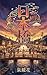 Nihonbashi (Japanese Edition)