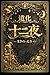 The Fool Twelfth Night doke (TCB office) (Japanese Edition)