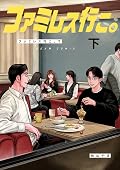 ファミレス行こ。下