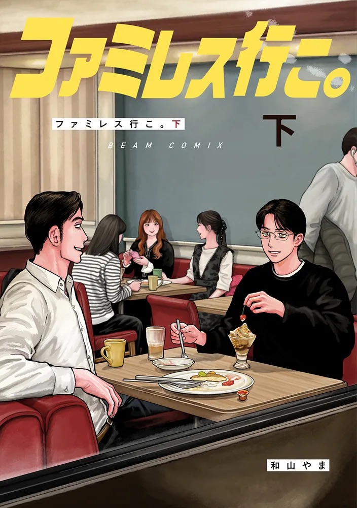 ファミレス行こ。下