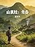 山裏娃: 青春 (Traditional Chinese Edition)