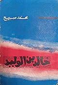 خالد بن الوليد