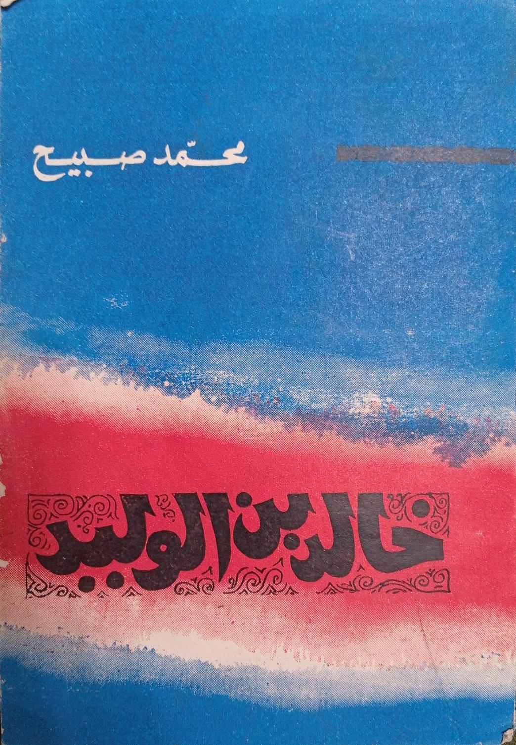 خالد بن الوليد (Paperback)