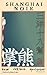 三洋十八幫：熊掌: SHANGHAI NOIR：XVIII BANG-VOL 1　Paw ·The Birth of the Order (三洋十八幫 (Shanghai Noir: XVIII Bang)) (Traditional Chinese Edition)