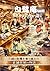 白鷺庵: 三回の危機を乗り越えた老舗旅館の物語 (Japanese Edition)