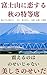 fujisannikoisuruakinotokutouseki: tabinopurogafuruetaisshouniichidohamitaiyamanashikouyounoseiiki (Japanese Edition)