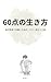 60 ten no ikikata: Tekioushougai de kyuushoku shita watashi ga hitonami janakutemo mou ichido tateta hanashi (Japanese Edition)