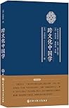跨文化中国学