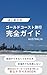 Complete Guide for Your First to the Gold Coast: A reassuring travel guide with honest insights from a locally based tour guide A reassuring guide by a locally based tour guide (Japanese Edition)