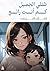 ‫طفلي الجميل، كم أنت رائع‬ (Arabic Edition)