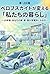 Perobusukaito ga kaeru Watashitachi no kurashi: 10nengo anata no ie kuruma fuku ga hatsudensho ni naru hi (UESUGIBUNKO) (Japanese Edition)