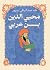 ‫محيي الدين بن عربي‬