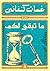 ‫ما تبقى لكم‬
