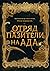 Отряд пазители на Ада