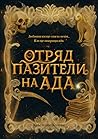 Отряд пазители на...