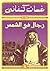 رجال في الشمس