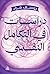 ‫دراسات في التكامل النفسي‬ (Arabic Edition)