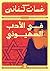 ‫في الأدب الصهيوني‬