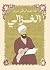 ‫الغزالي‬