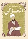 ‫الغزالي‬