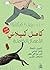 ‫الأعمال الكاملة لـ كامل كيلاني - الجزء الثاني‬ (Arabic Edition)