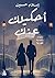 ‫أحكيلك عنك‬ (Arabic Edition)