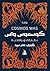 ‫كوسموس واس‬ (Arabic Edition)