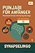 Punjabi für Anfänger: Praxisnah lernen mit SynapseLingo (Punjabi lernen 1) (German Edition)
