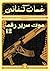 موت سرير رقم 12