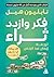 ‫فكر وازدد ثراء‬ by نابليون هيل