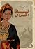 ‫فتاة القيروان‬ (Arabic Edition)